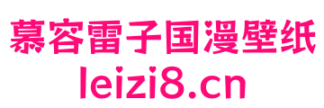 慕容雷子国漫壁纸网